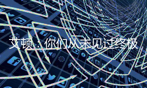 直播吧7月10日讯 今天