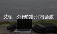 艾顿
：外界的批评将会激励我前进 非常兴奋重返能赢球的环境