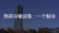 良研冷暖设备：一个制冷企业的炽热情怀