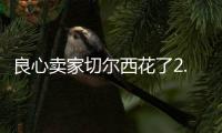 良心卖家切尔西花了2.5亿
，就从布莱顿买来4名实力悍将