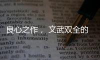 良心之作�， 文武双全的华帝魔尔鸳鸯灶