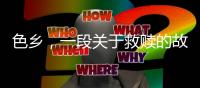 色乡	，一段关于救赎的故事