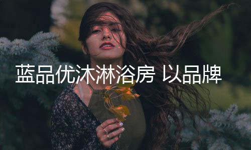 经典稳固的蓝品淋浴建筑框架