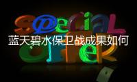 蓝天碧水保卫战成果如何	？看这份报告怎么说