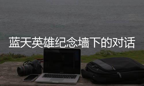 蓝天旅官烈活纪念墙前