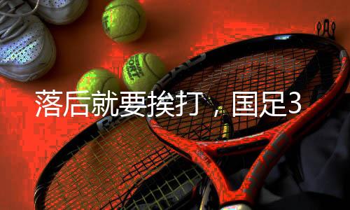 但是落后挨打也不怕事
