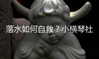 落水如何自救？小横琴社区为家长孩子们请来教练→