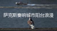 萨克斯奏响城市阳台浪漫旋律！“香洲艺人”星动舞台开演