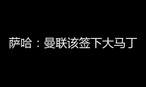 他是下大信一名出色的扑救者