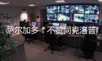 萨尔加多：不赞同克洛普对世俱杯的批评 世俱杯半决赛看好皇马