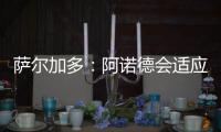 萨尔加多
	：阿诺德会适应阿隆索的体系，贝林厄姆要更靠近禁区