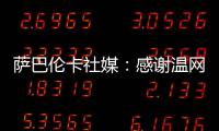 萨巴伦卡社媒：感谢温网给我带来的两周特别时光，期待明年再见