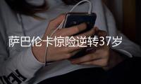 萨巴伦卡惊险逆转37岁德国老将�	，西格蒙德想要的富贵最后赌输了