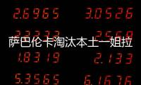萨巴伦卡淘汰本土一姐拉杜卡努
�，职业生涯第三次晋级温网16强