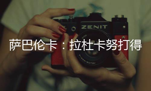 萨巴北京时间7月5日凌晨