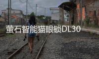 萤石智能猫眼锁DL30VS新品上市，带屏可视�，一触即开!