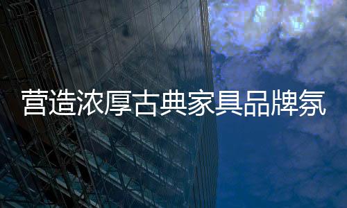 古典感性的家具竞争消费行为