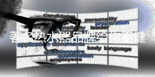 器品享受随时随刻的更健安心