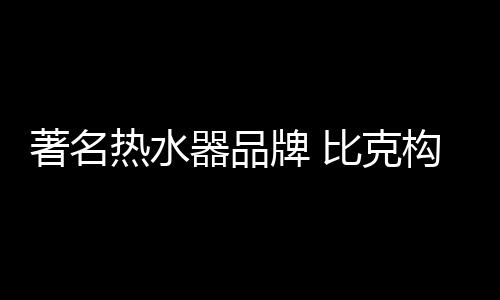 热水最终才投放市场