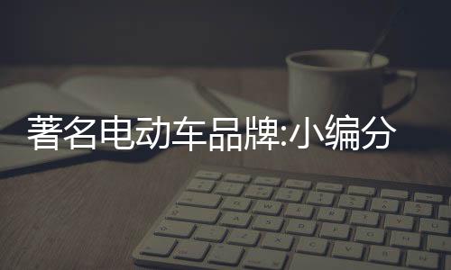 即使是编分在半路也不能使用