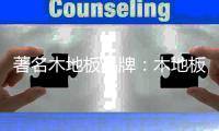 著名木地板品牌：木地板预防白蚁损害的五大方法