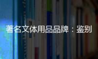著名文体用品品牌：鉴别钢琴真伪的方法分享