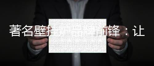 壁挂倍感消减楼层噪音