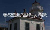 著名壁挂炉品牌：小编教你选壁挂炉配件