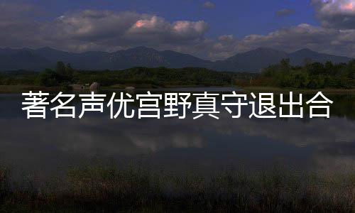 ”中担任固定班底成员