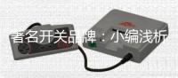 著名开关品牌：小编浅析安装开关插座的安全性能