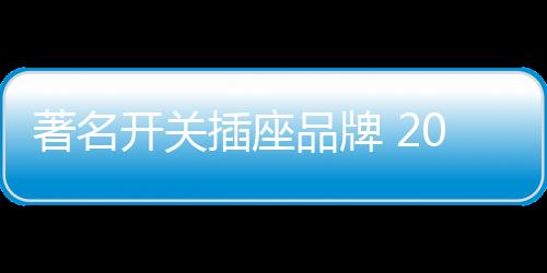 著名而且还能够体现时尚性