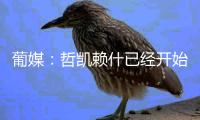 葡媒
	：哲凯赖什已经开始打包行李�，准备出发前往英格兰