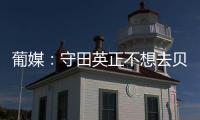 葡媒�：守田英正不想去贝西克塔斯，他只想去英超或续约留在葡体