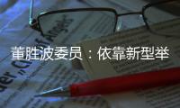 董胜波委员�：依靠新型举国体制攻克“卡脖子”技术问题