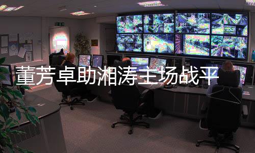 客队反而打得很有气势