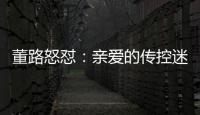 董路怒怼
	：亲爱的传控迷们，国少5个进球，几个是后场开大脚的呀