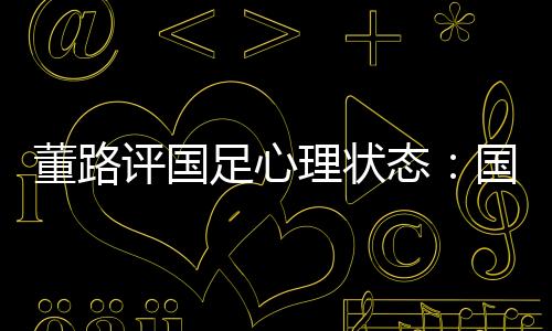 董路也被骂‘残废’了