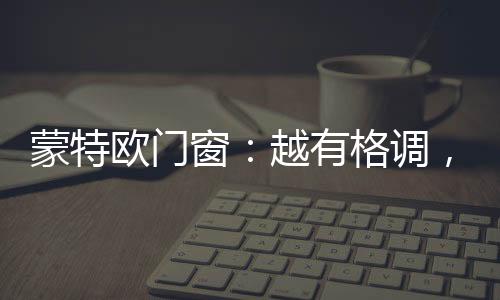 蒙特是欧门一种品位