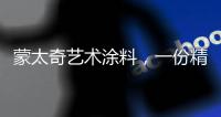 蒙太奇艺术涂料�，一份精致，一份高雅!