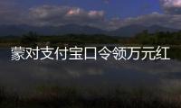 蒙对支付宝口令领万元红包被抓，律师提醒或存“挖宝人”