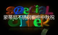 蒙蒂尼不锈钢橱柜中秋祝福：厨房就是家的味道