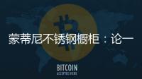 蒙蒂尼不锈钢橱柜�：论一个“完美橱柜”的自我修养