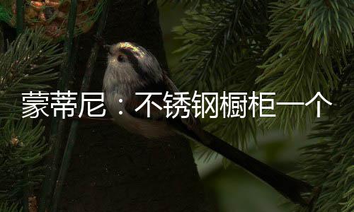 这个橱柜只用了四年