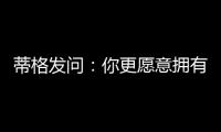 蒂格发问	
：你更愿意拥有谁的生涯 约基奇的还是奥尼尔的