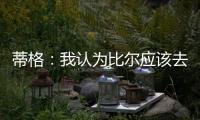 蒂格：我认为比尔应该去勇士 但他自己可能倾向于热火