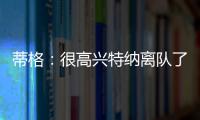 蒂格
：很高兴特纳离队了 我在步行者效力时球队就想交易他