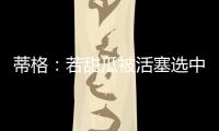 蒂格：若甜瓜被活塞选中 他很可能会成为历史前10的球员