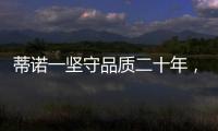 蒂诺一坚守品质二十年，只用环保水性漆!