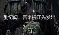 蒯纪闻、吾米提江先发出战
，迎来国足A级比赛首秀