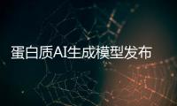 蛋白质AI生成模型发布，阻断癌症靶点在望